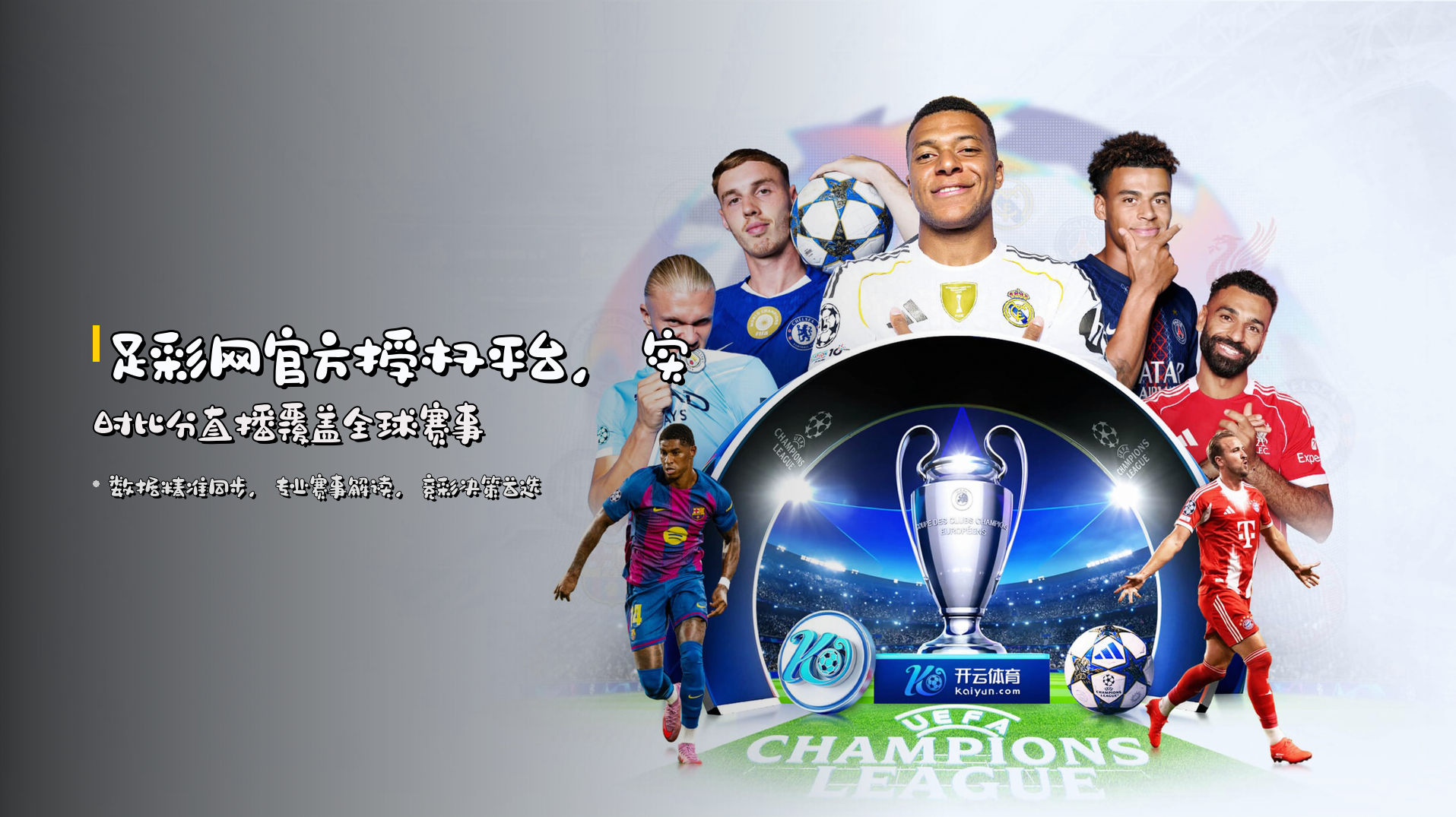 足彩网官方授权平台，实时比分直播覆盖全球赛事