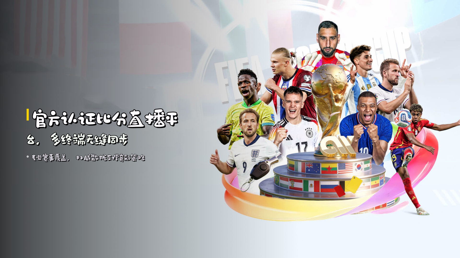 官方认证比分直播平台，多终端无缝同步