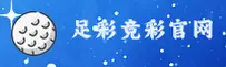 足彩网(ZCW)官方网站 - 竞彩比分直播